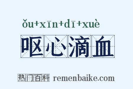呕心滴血是什么意思的图片